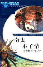 南太不了情  一个外交官鲁滨逊式经历 封面