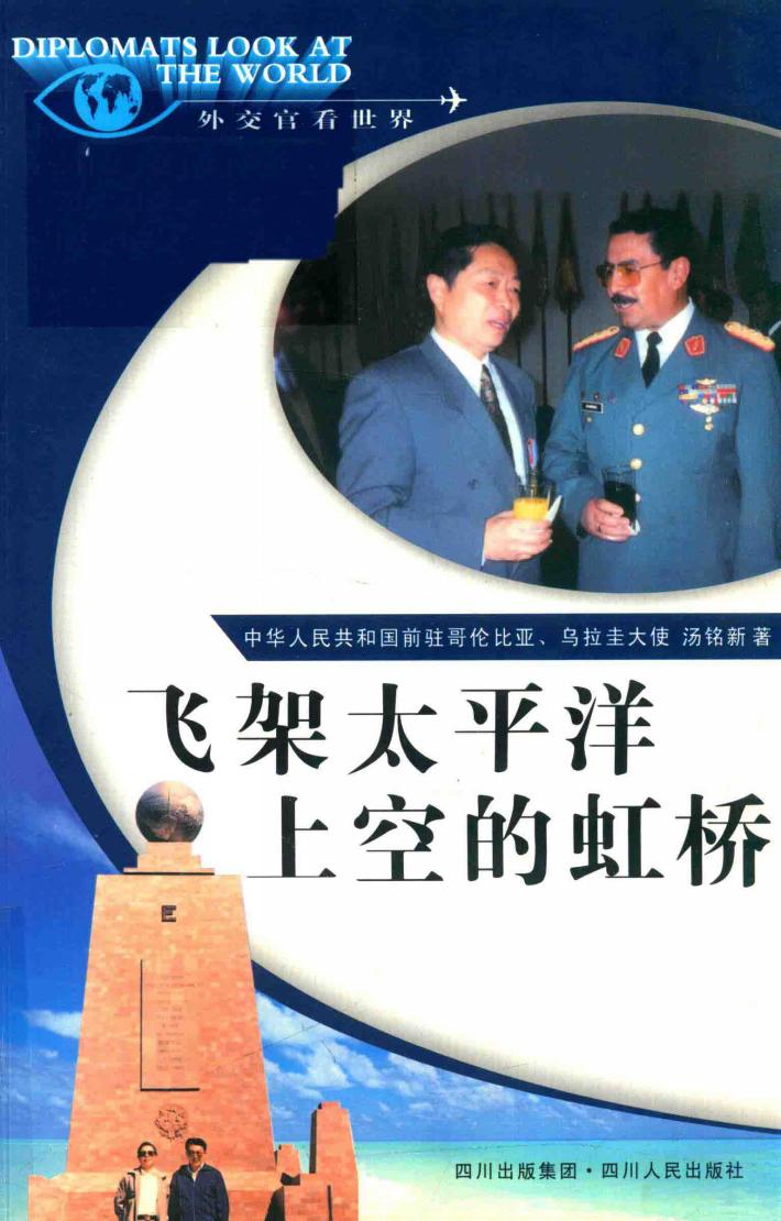 飞架太平洋上空的虹桥 封面