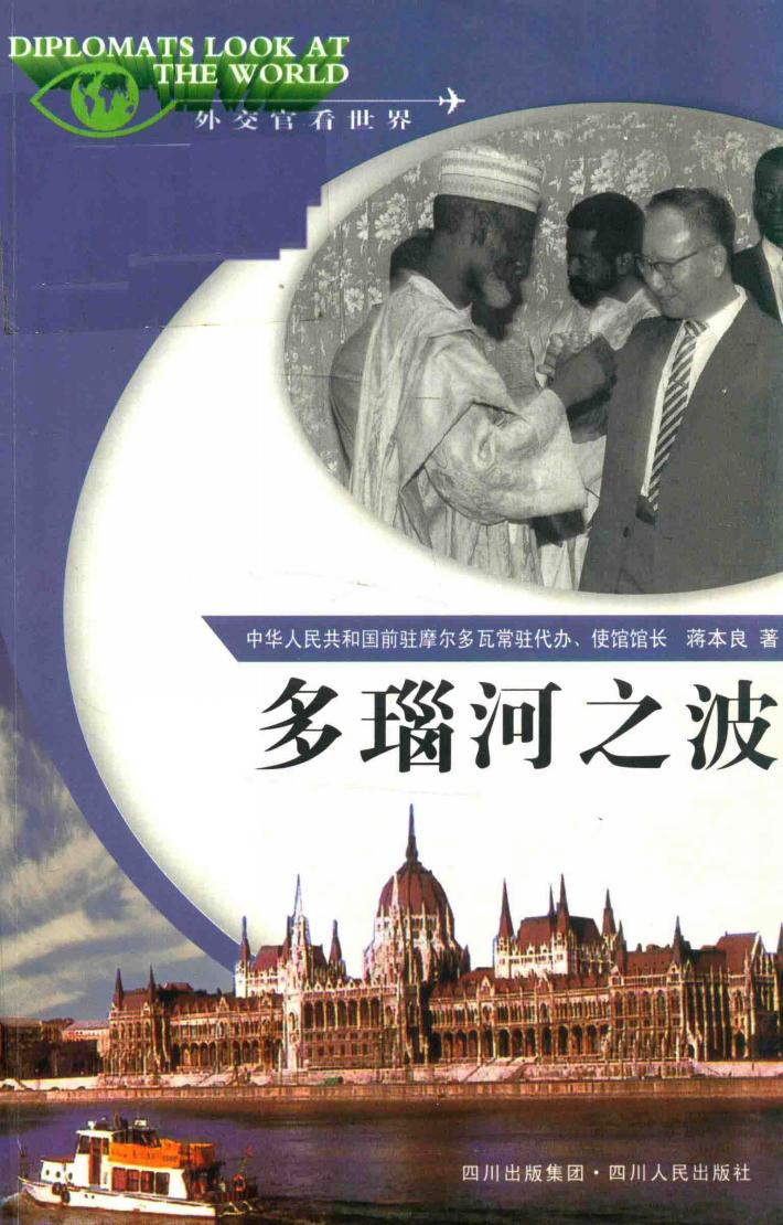 “外交官看世界”系列丛书  多瑙河之波 封面