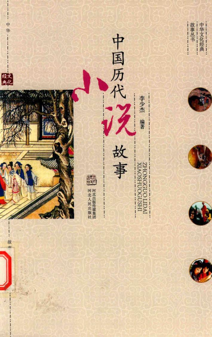 中国历代说故事 封面