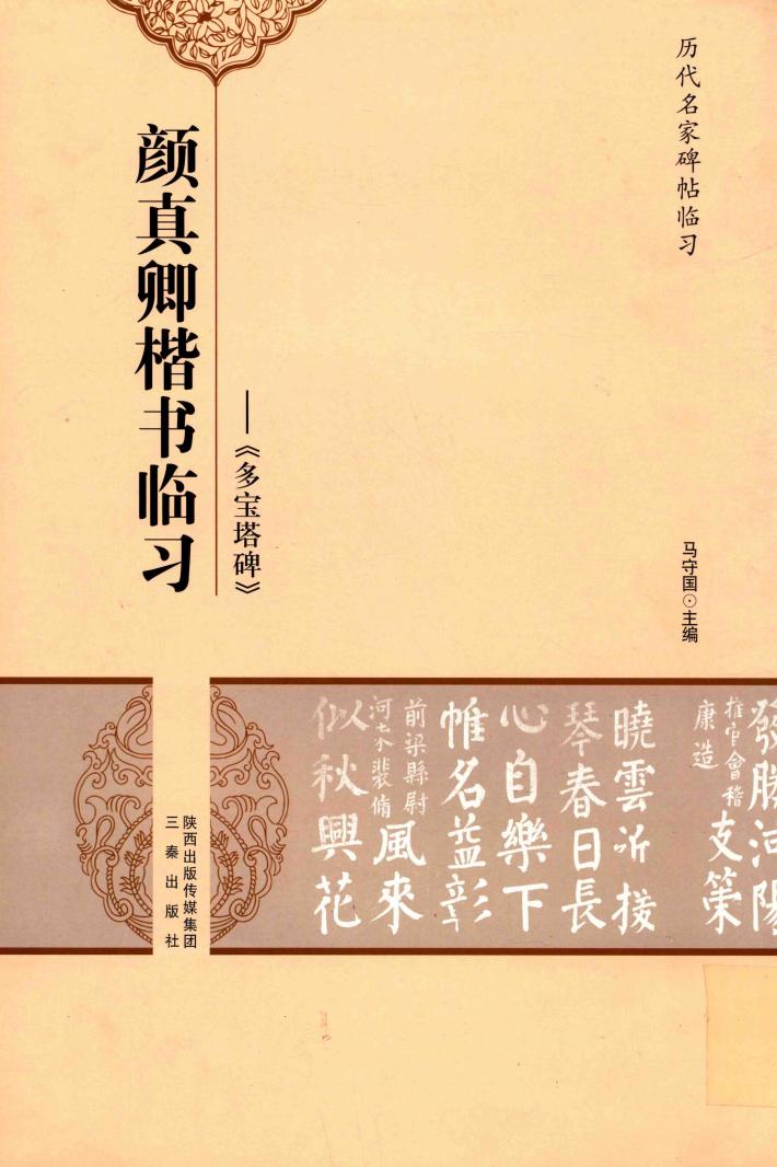 颜真卿楷书临习  多宝塔碑 封面