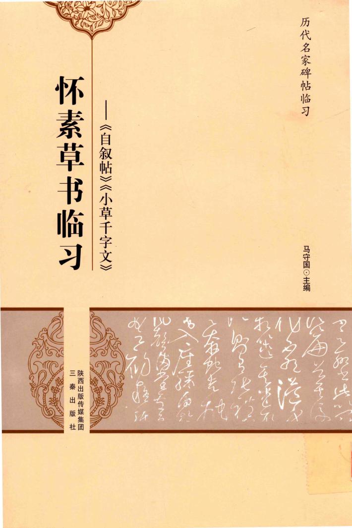 怀素草书临习  自叙帖  小草千字文 封面