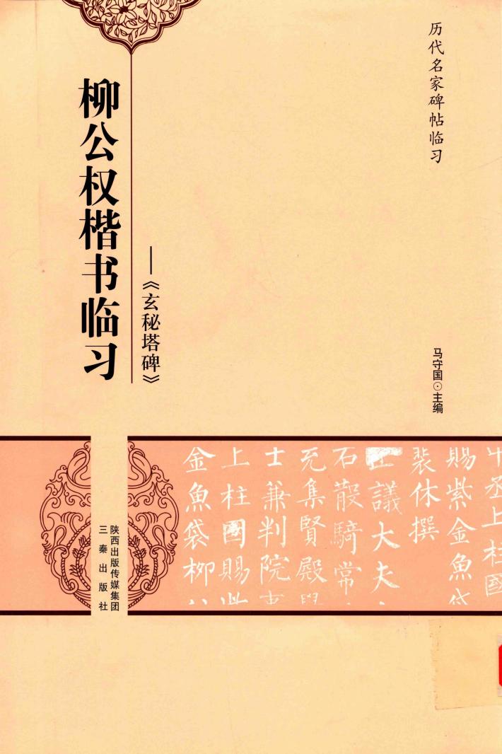 柳公权楷书临习  玄秘塔碑 封面