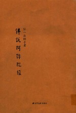 佛说阿弥陀经三种 封面