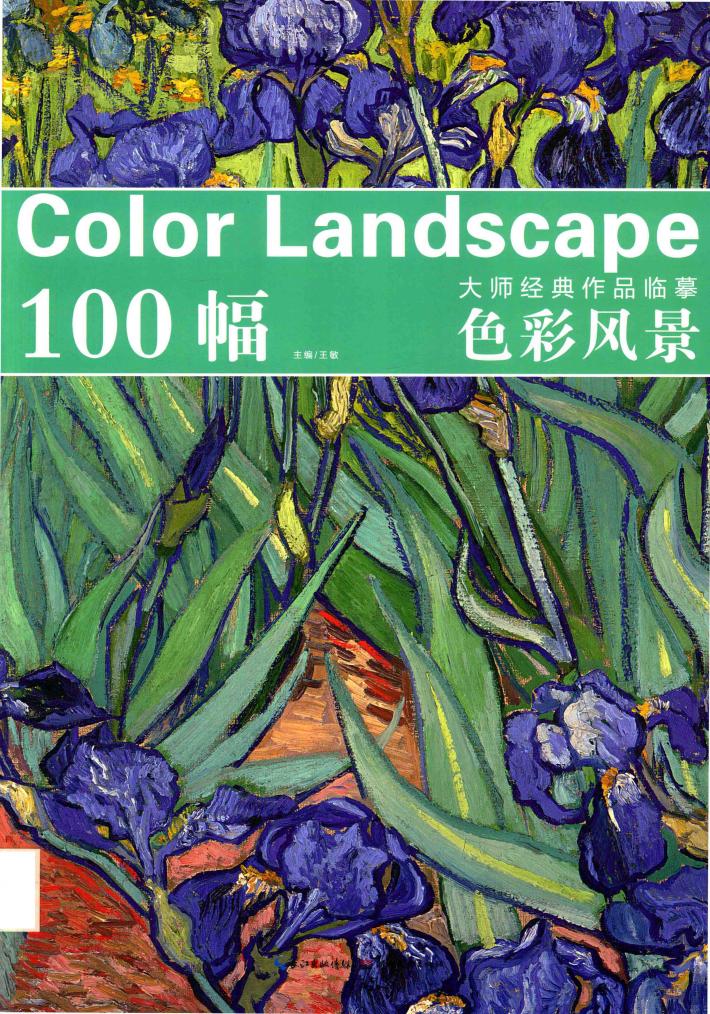 100幅大师经典作品临摹  色彩风景 封面