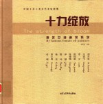 十力绽放  著名女油画家系列  by famous female oil painters 封面