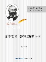 《资本论》第一卷辩证法探索 第3版 封面