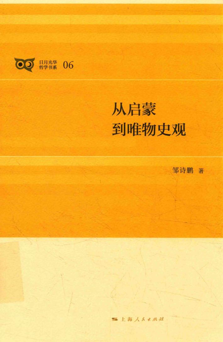 从启蒙到唯物史观 封面