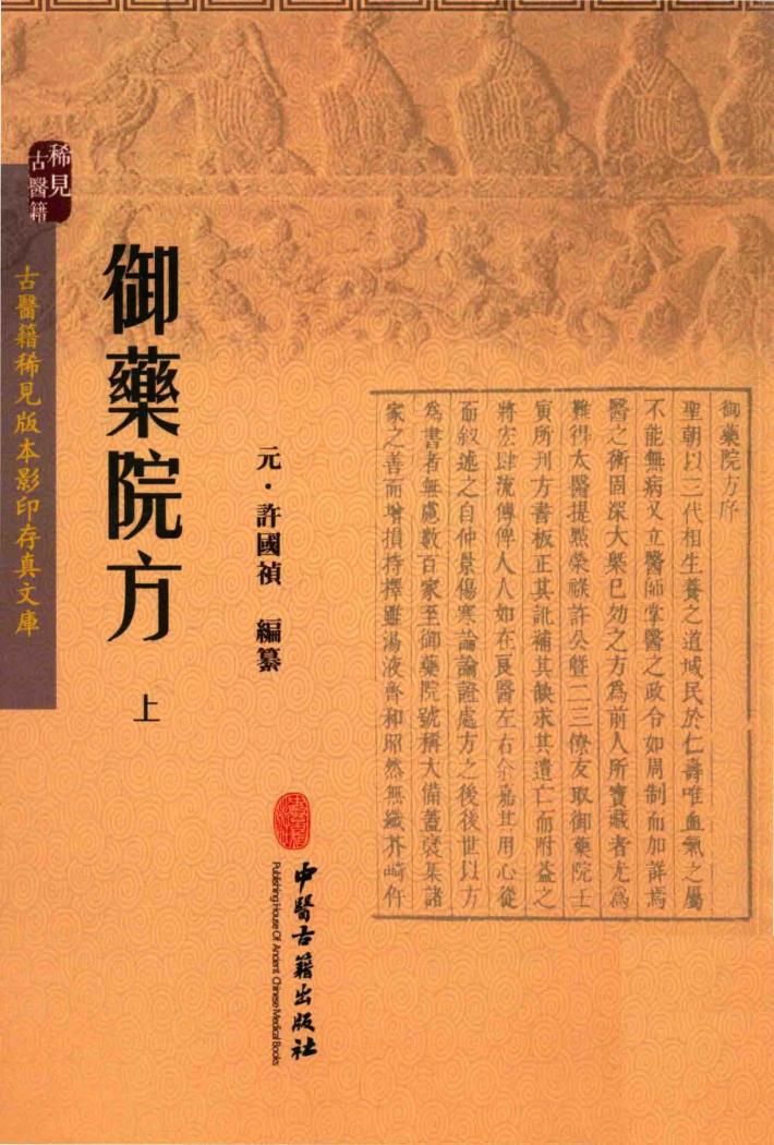 御药院方  上  稀见古医籍 封面