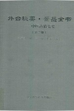 外台秘要 景岳全书 中医古籍集要 封面