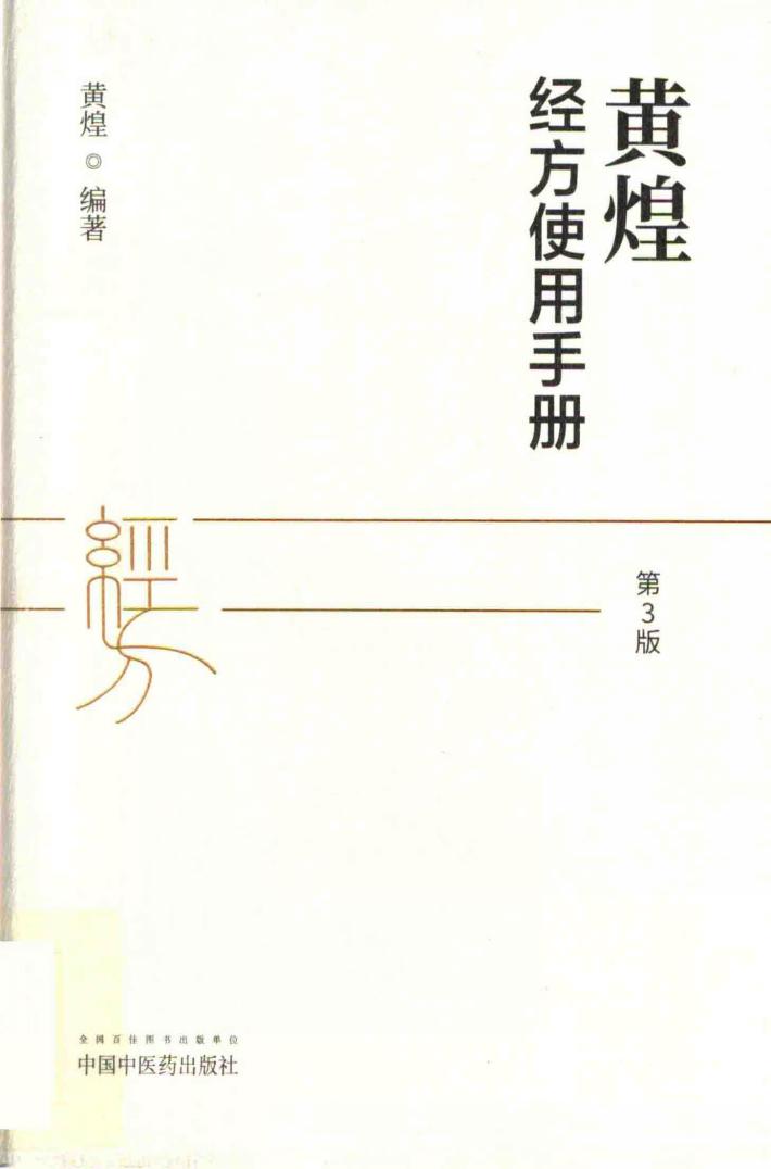 黄煌经方使用手册 第3版 封面