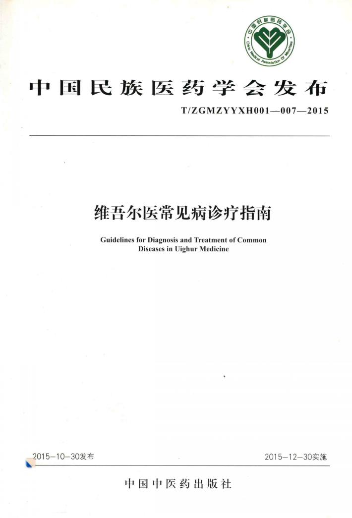 维吾尔医常见病诊疗指南 封面