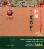 千家妙方系列丛书  肿瘤 封面