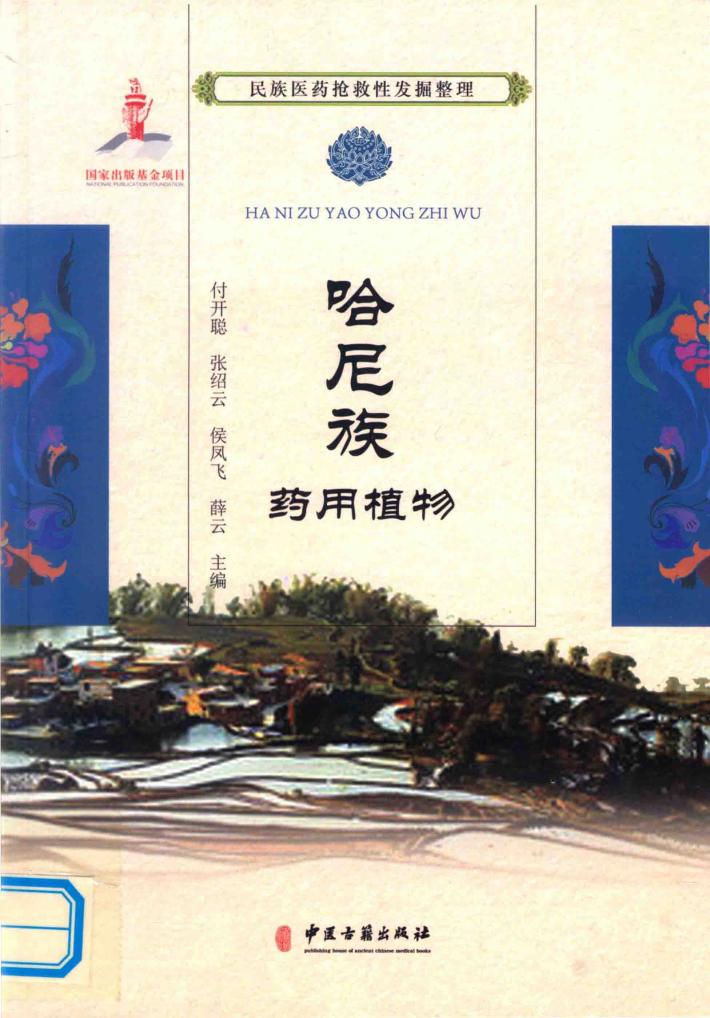 哈尼族药用植物 封面