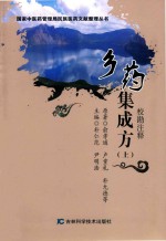 乡药集成方  校勘注释  上 电子书封面