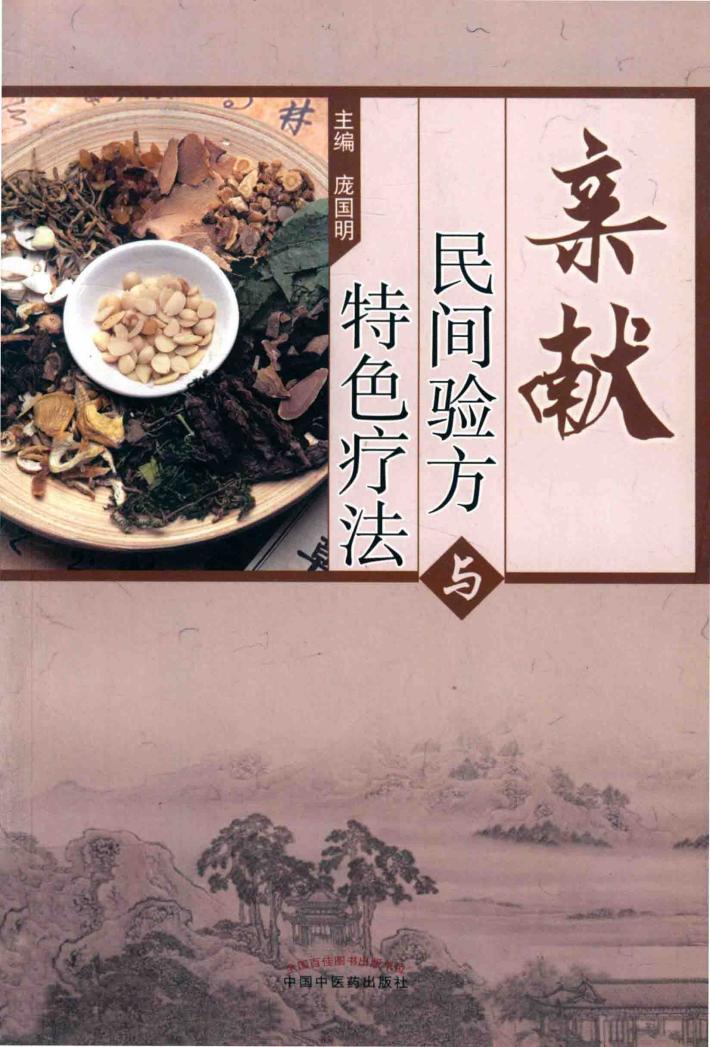 亲献民间验方与特色疗法 封面