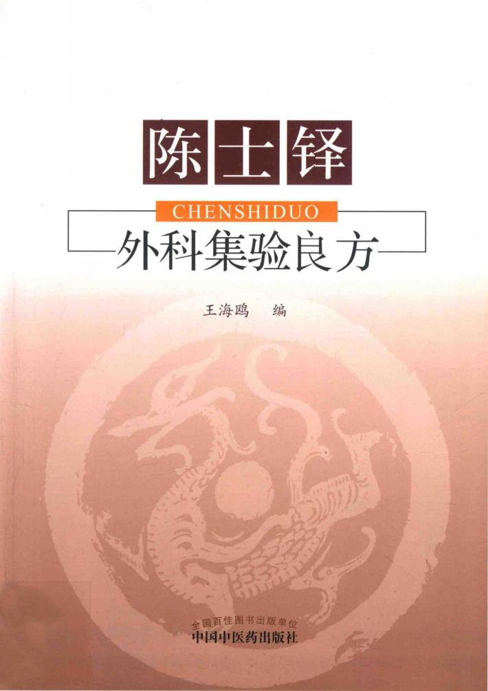陈士铎外科集验良方 封面