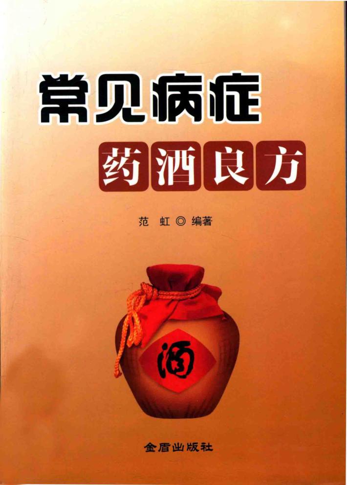 常见病症药酒良方 封面