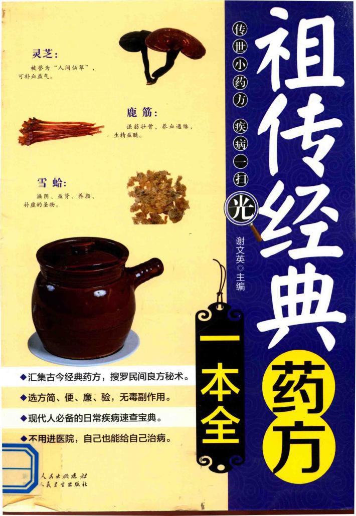祖传经典药方一本全 封面