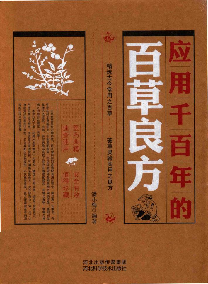 应用千百年的百草良方 封面
