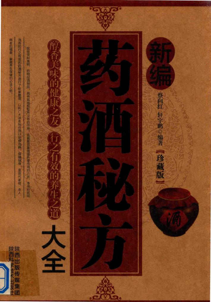 新编药酒秘方大全  珍藏版 封面