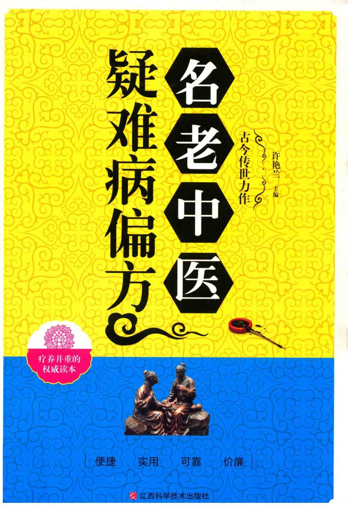 名老中医疑难病偏方 封面