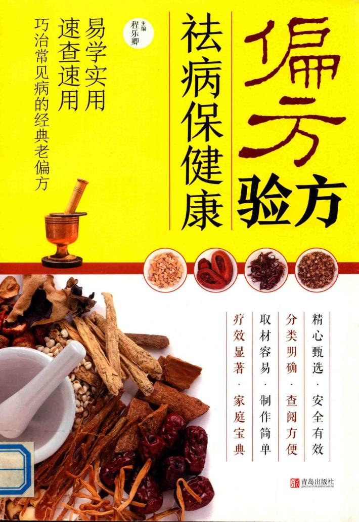 偏方验方  祛病保健康 封面