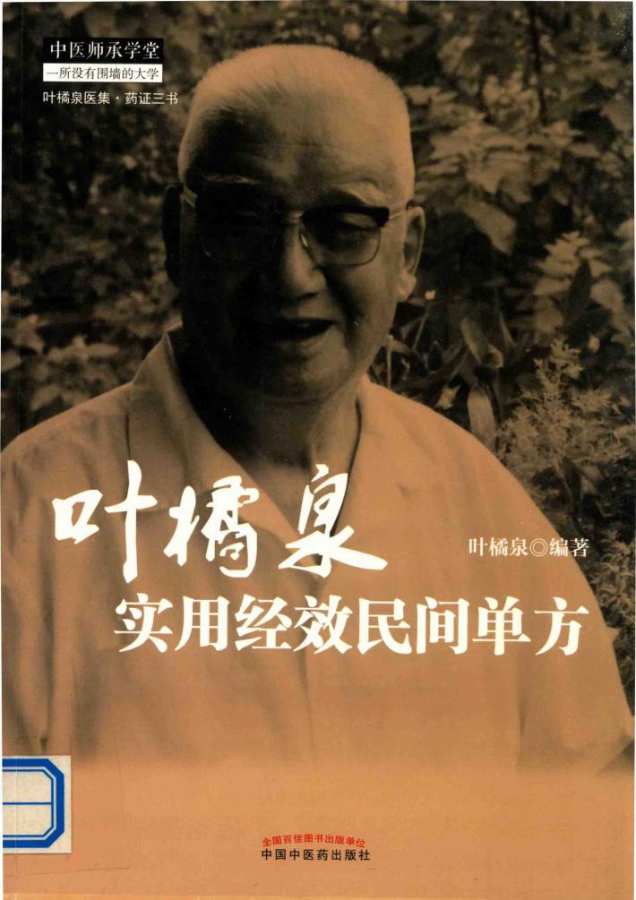 叶橘泉医集  叶橘泉实用经效民间单方 封面