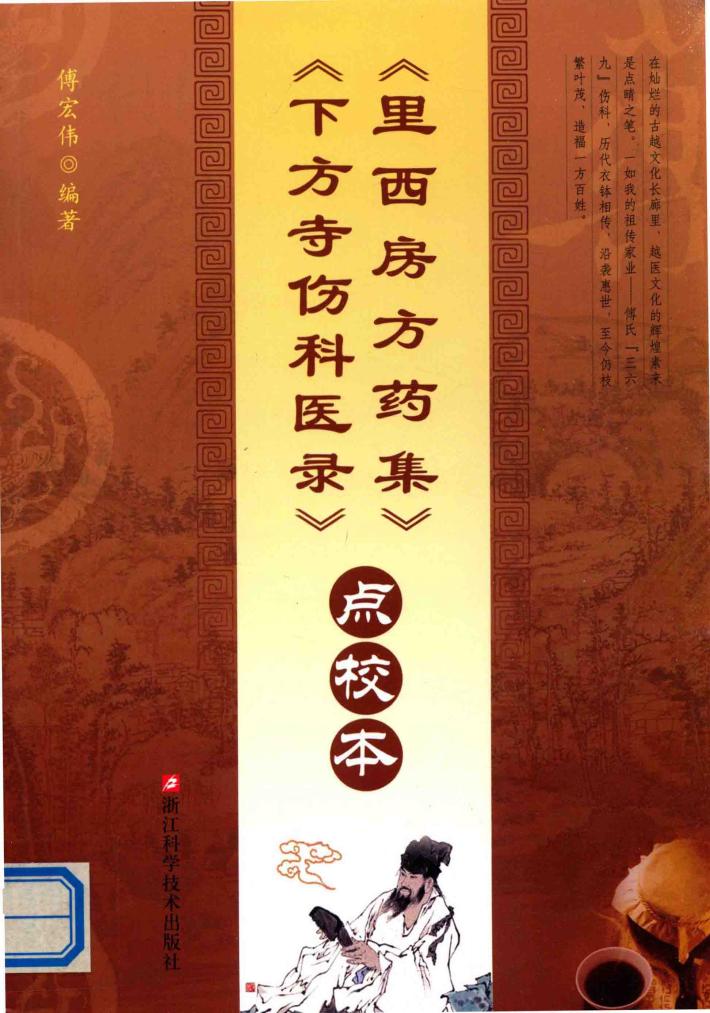 《里西房方药集》《下方寺伤科医录》点校本 封面