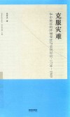 实践社会科学系列  克服灾难  华中地区的环境变迁与农民反应  1736-1949 封面