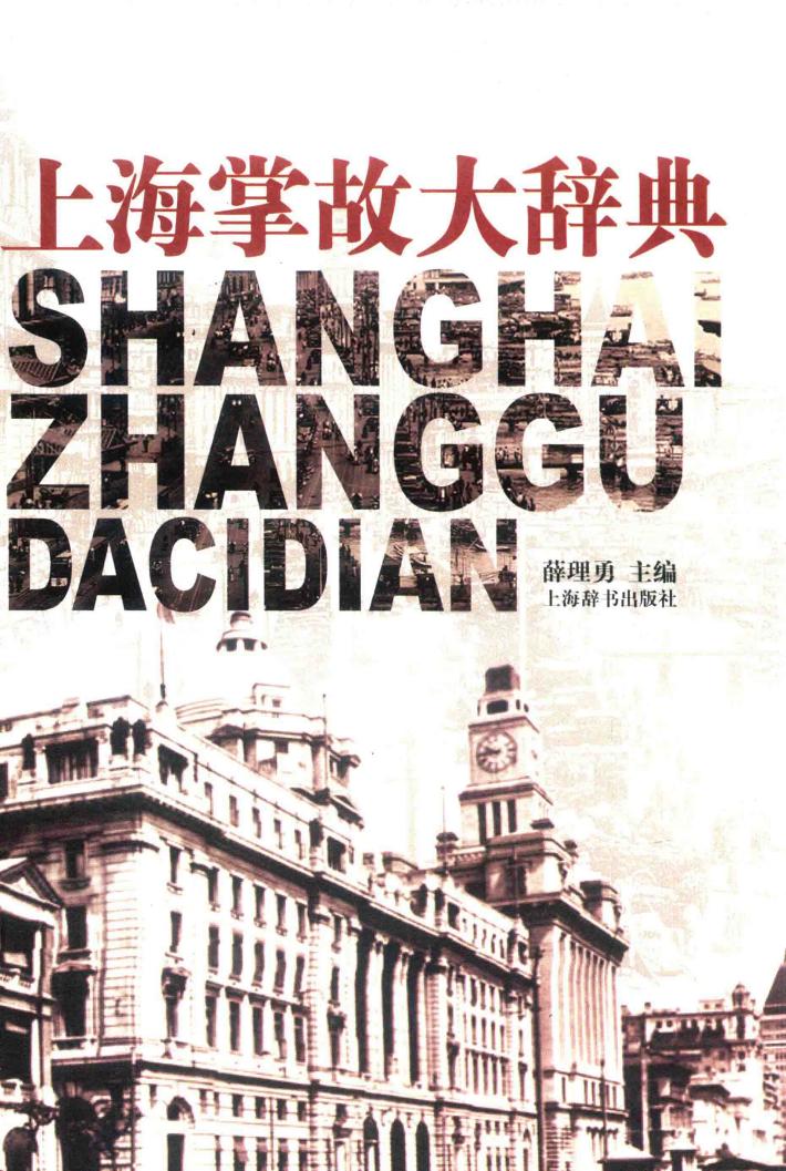 上海掌故大辞典 封面