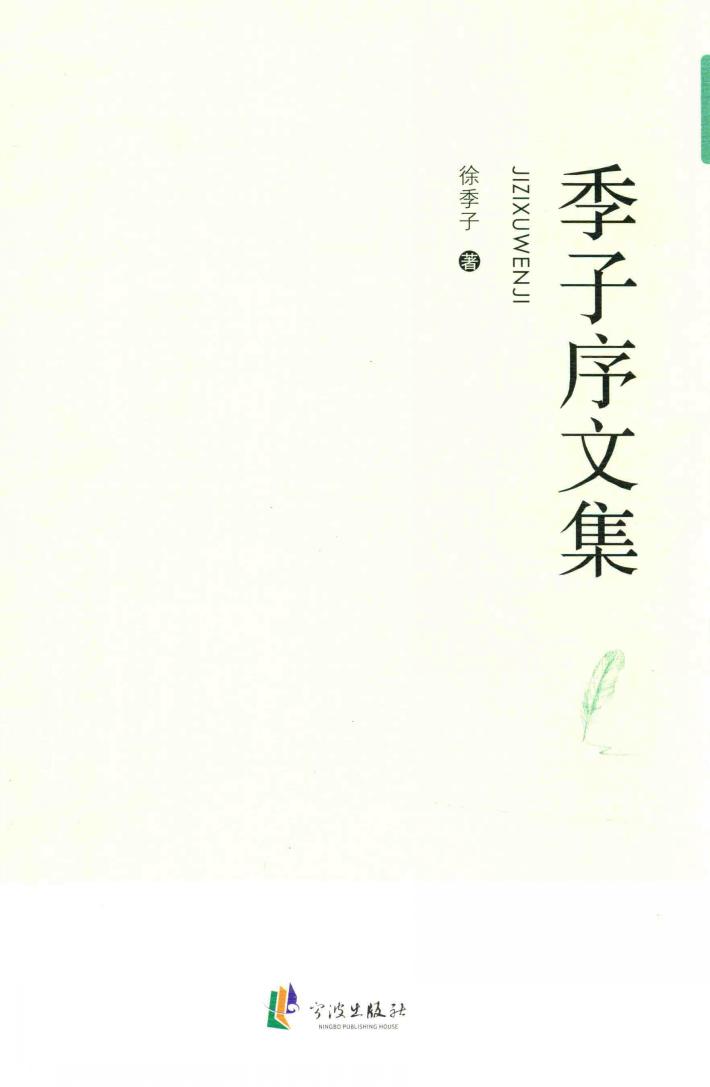 季子序文集 封面