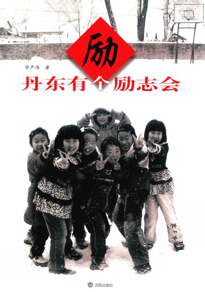 丹东有个励志会 封面