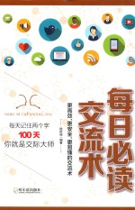 每日必读交流术 封面