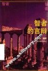 智者的言辩 封面
