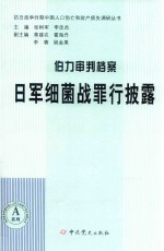 伯力审判档案  日军细菌战罪行披露 封面