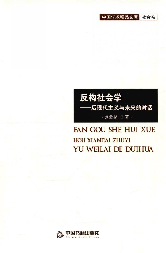 反构社会学  后现代主义与未来的对话 封面