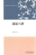 语法六讲 封面