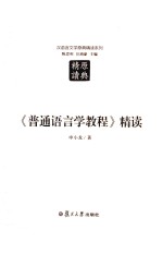 汉语言文学原典精读系列  普通语言学教程精读  第2版 封面