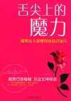 舌尖上的魔力  聪明女人要懂得的说话技巧 封面