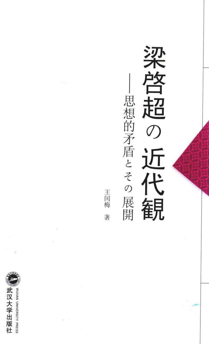 梁启超的近代意识 思想的矛盾及其展开 封面