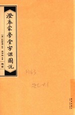 澄衷蒙学堂字课图说  总目 封面