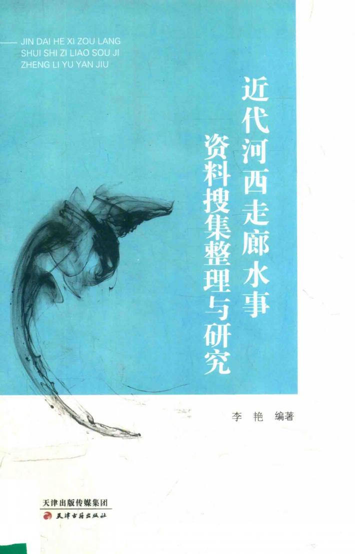 近代河西走廊水事资料搜集整理与研究 封面