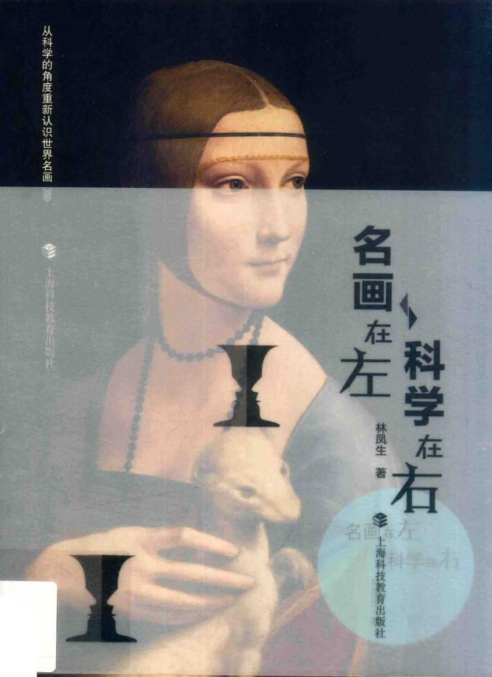 名画在左 科学在右 封面