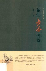 茶仙卢仝评鉴 封面
