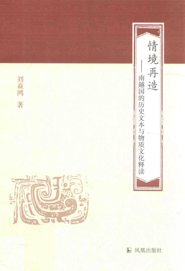 情境再造  南越国的历史文本与物质文化释读 封面