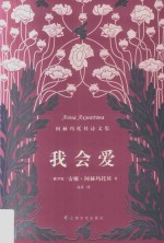 我会爱  阿赫玛托娃诗文集 封面