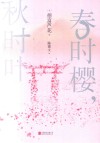春时樱，秋时叶 封面