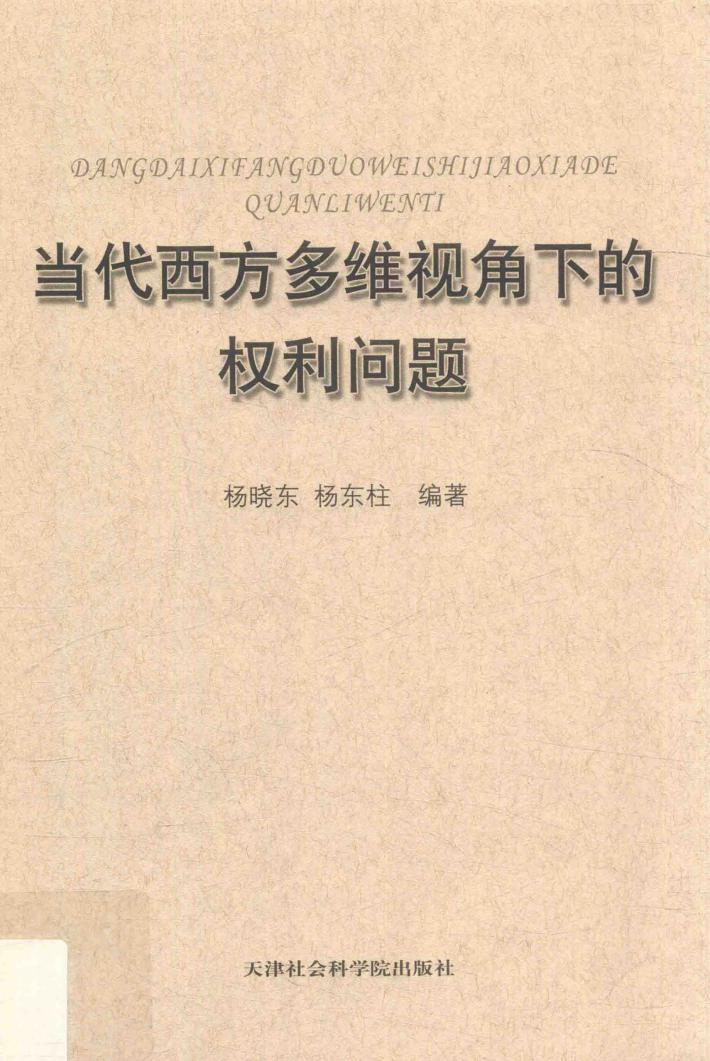 当代西方多维视角下的权利问题 封面