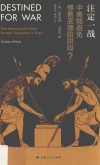 注定一战 中美能避免修昔底德陷阱吗? 封面
